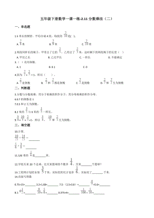 五年级下册数学一课一练2.11分数乘法(二)-浙.doc