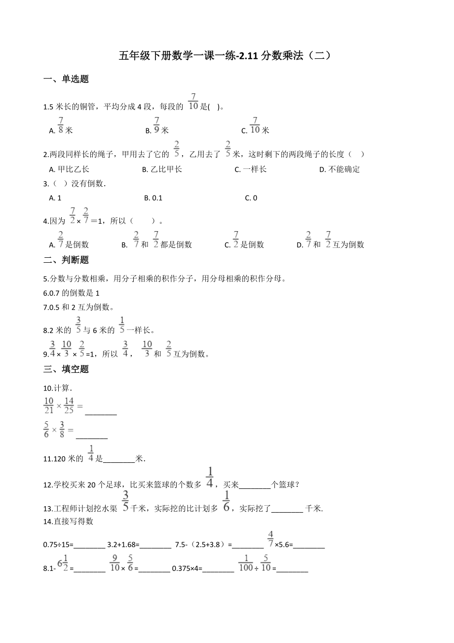 五年级下册数学一课一练2.11分数乘法(二)-浙.doc_第1页