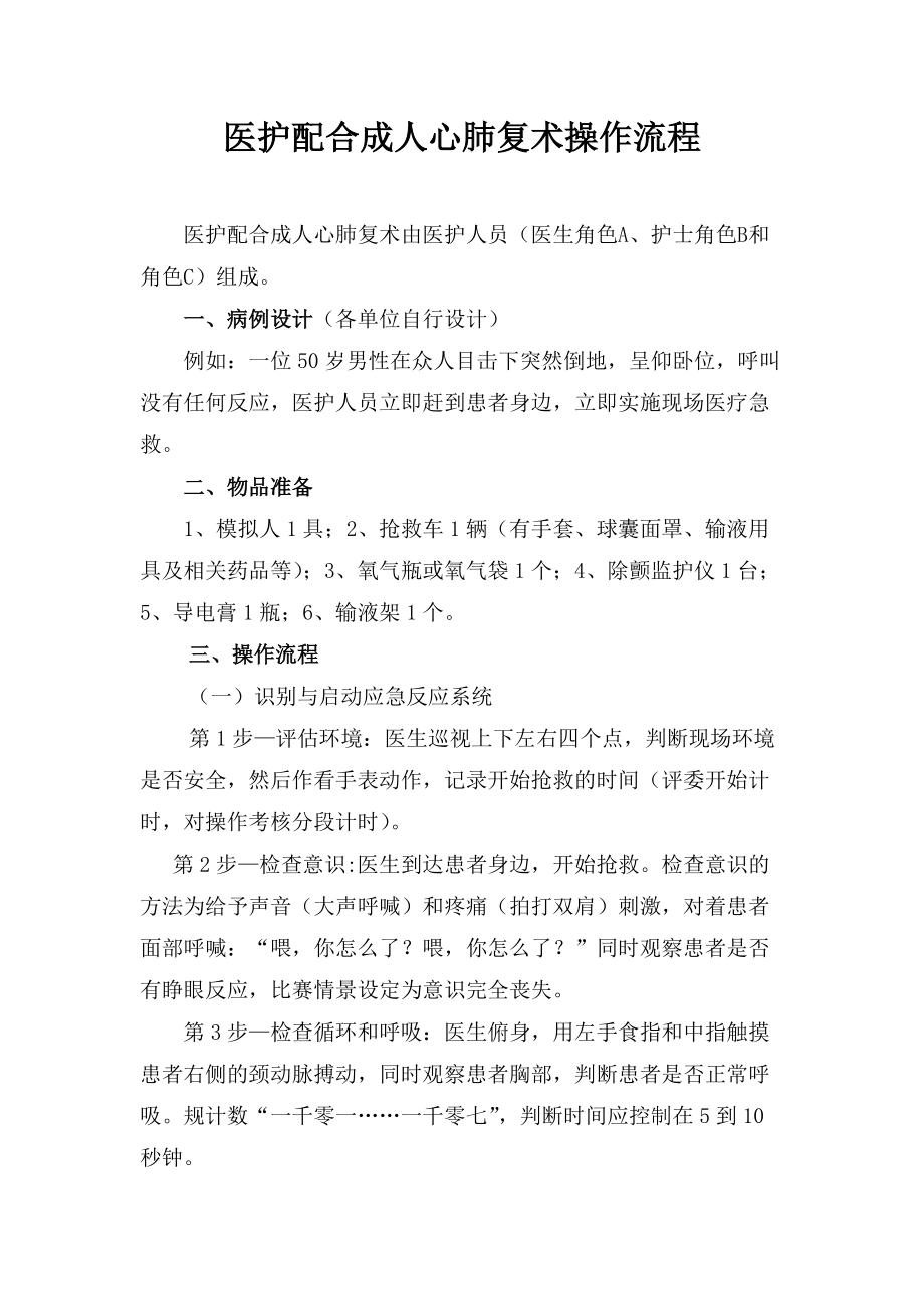 医护配合成人心肺复苏术操作流程.doc_第1页