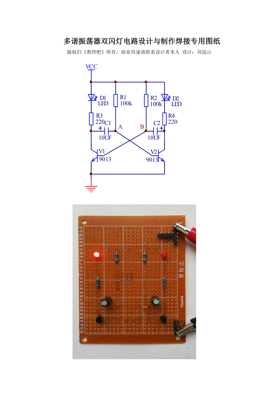 多谐振荡器双闪灯电路设计与制作焊接专用图纸.doc_第1页