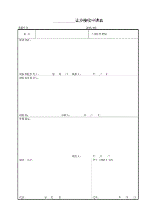 让步接收申请表电力建设工程公司.doc