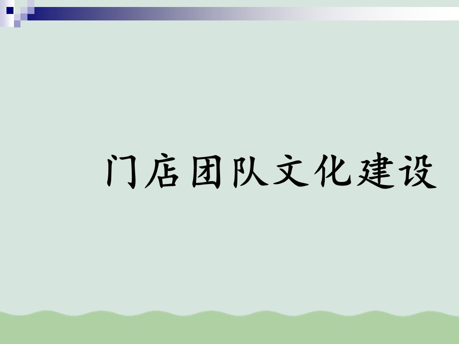 门店团队文化建设ppt课件.ppt_第1页