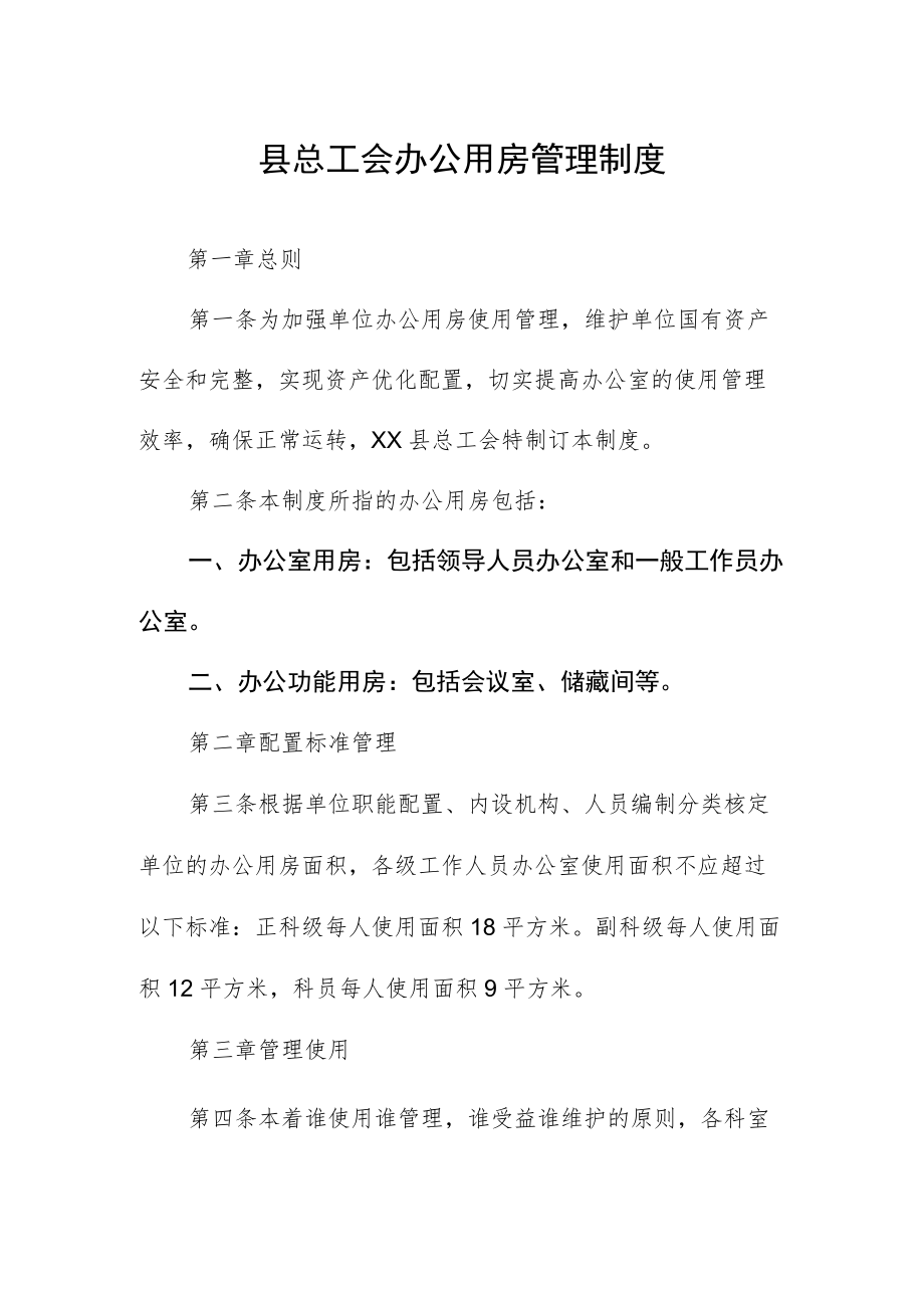 县总工会办公用房管理制度.docx_第1页