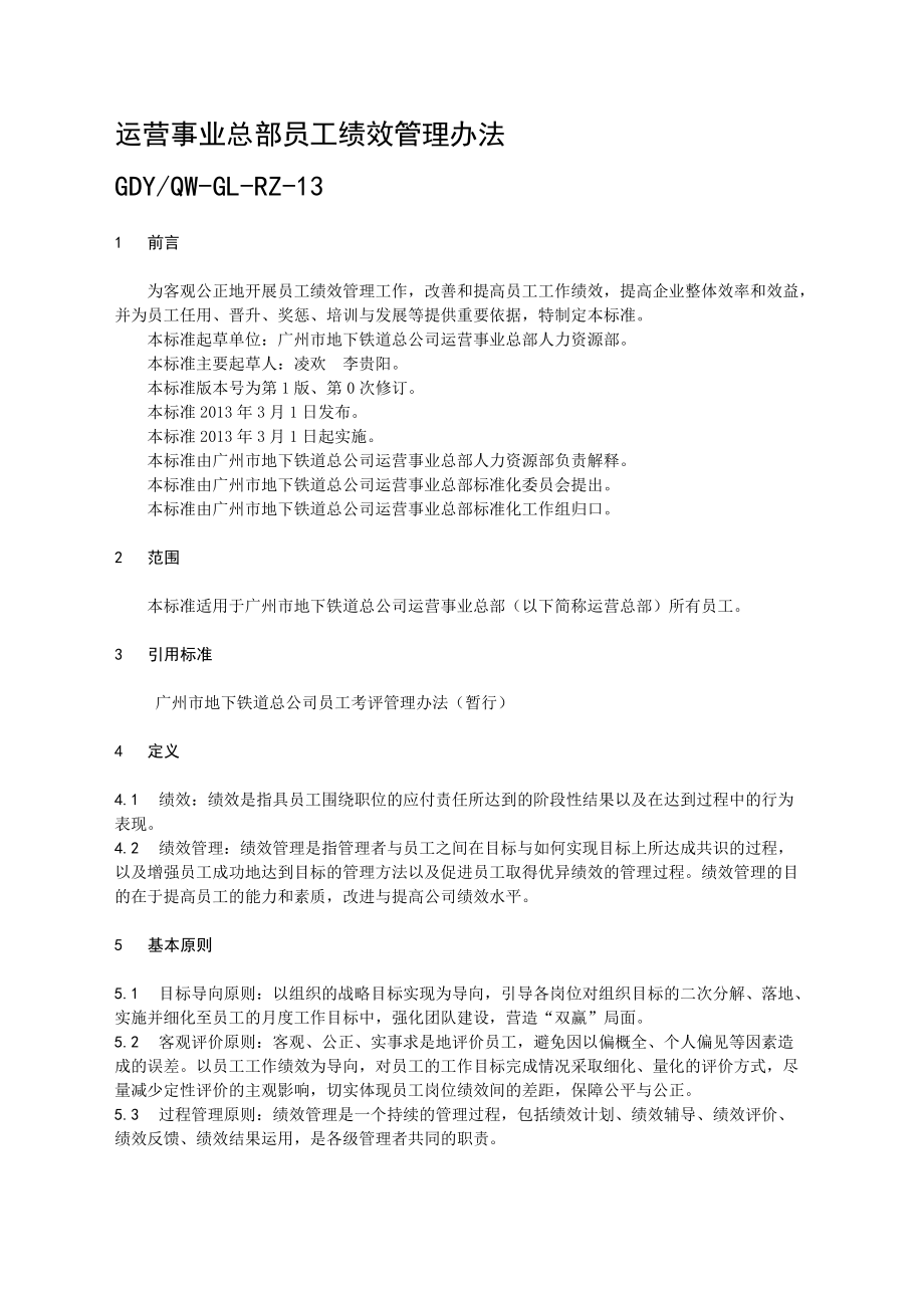 RZ13运营事业总部员工绩效管理办法.doc_第1页