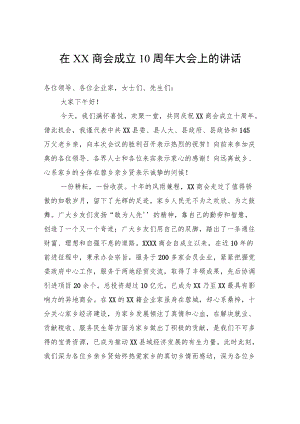 在XX商会成立10周年大会上的讲话.docx