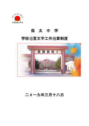 学校语言文字工作-规章制度.doc