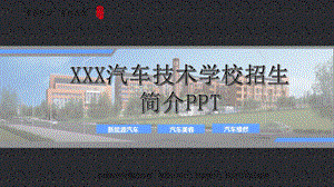 蓝色大气汽车职业技术学院高校招生简介PPT模板课件.pptx