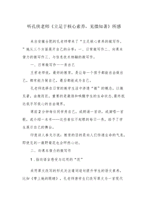 听孔侠老师《立足于核心素养见微知著》所感.docx