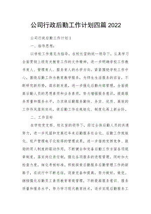 公司行政后勤工作计划四篇2022.docx