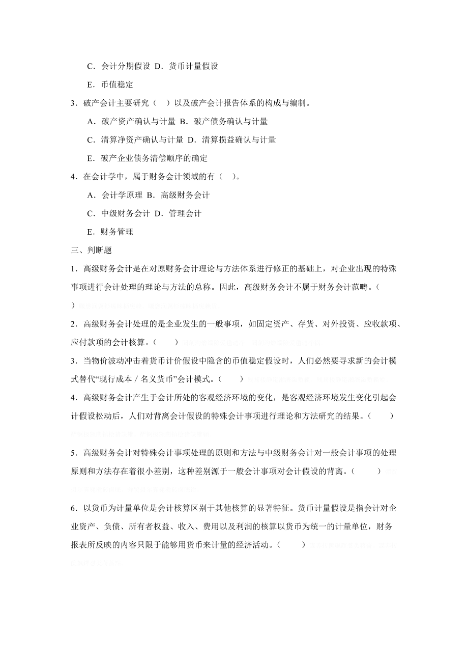 《高级财务会计》网考题库.doc_第2页