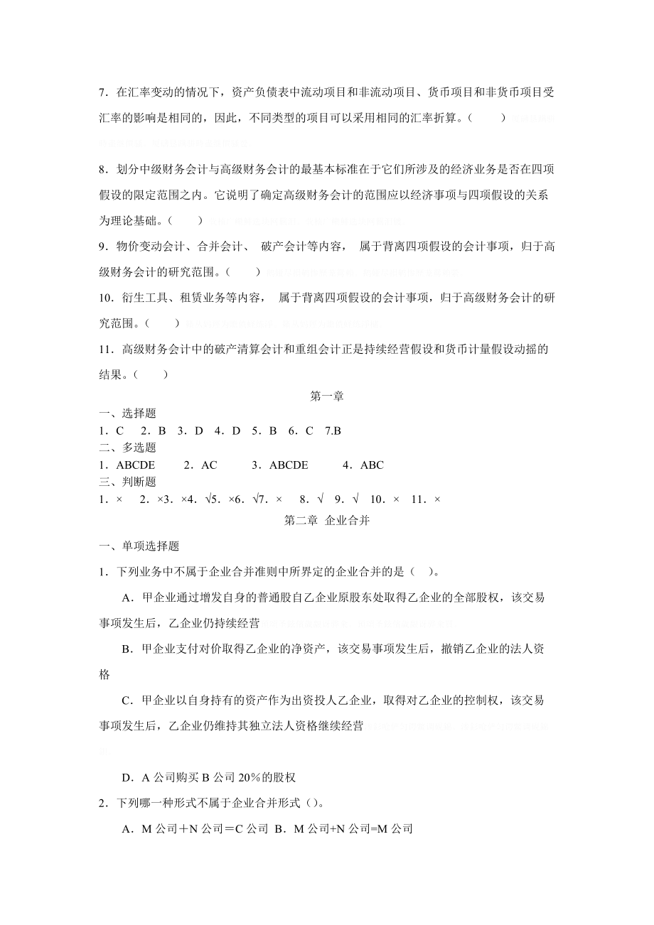 《高级财务会计》网考题库.doc_第3页