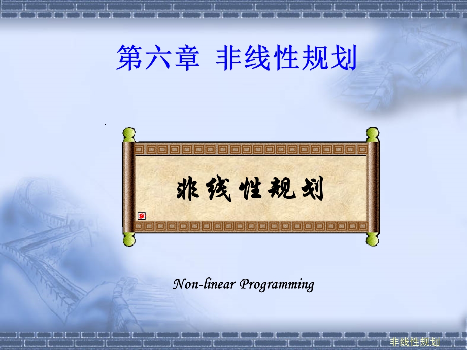 运筹学——非线性规划课件.ppt_第1页