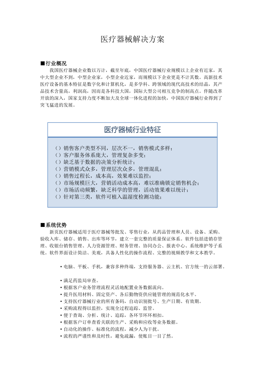 医疗器械ERP解决方案.doc_第1页