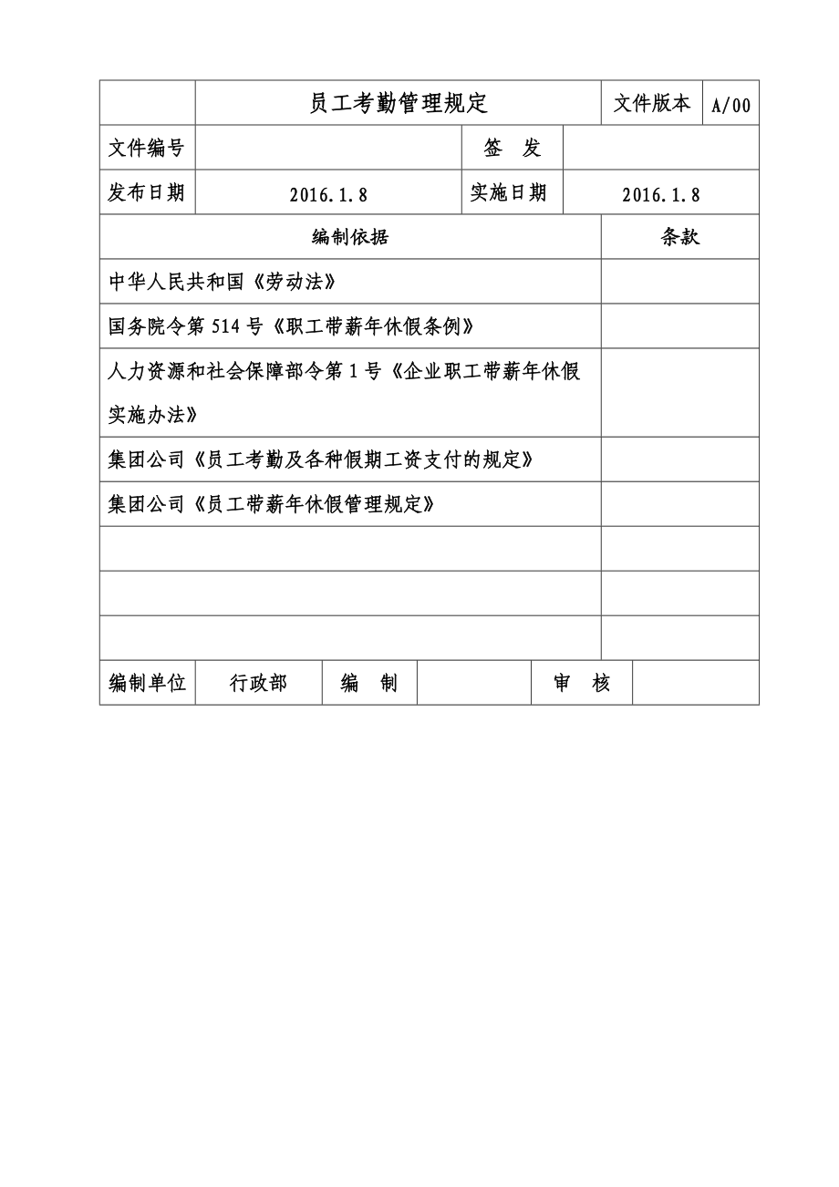 某大型国企员工考勤管理规章制度.doc_第2页