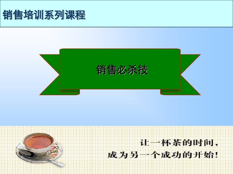 销售技巧系列培训课程课件.ppt_第2页