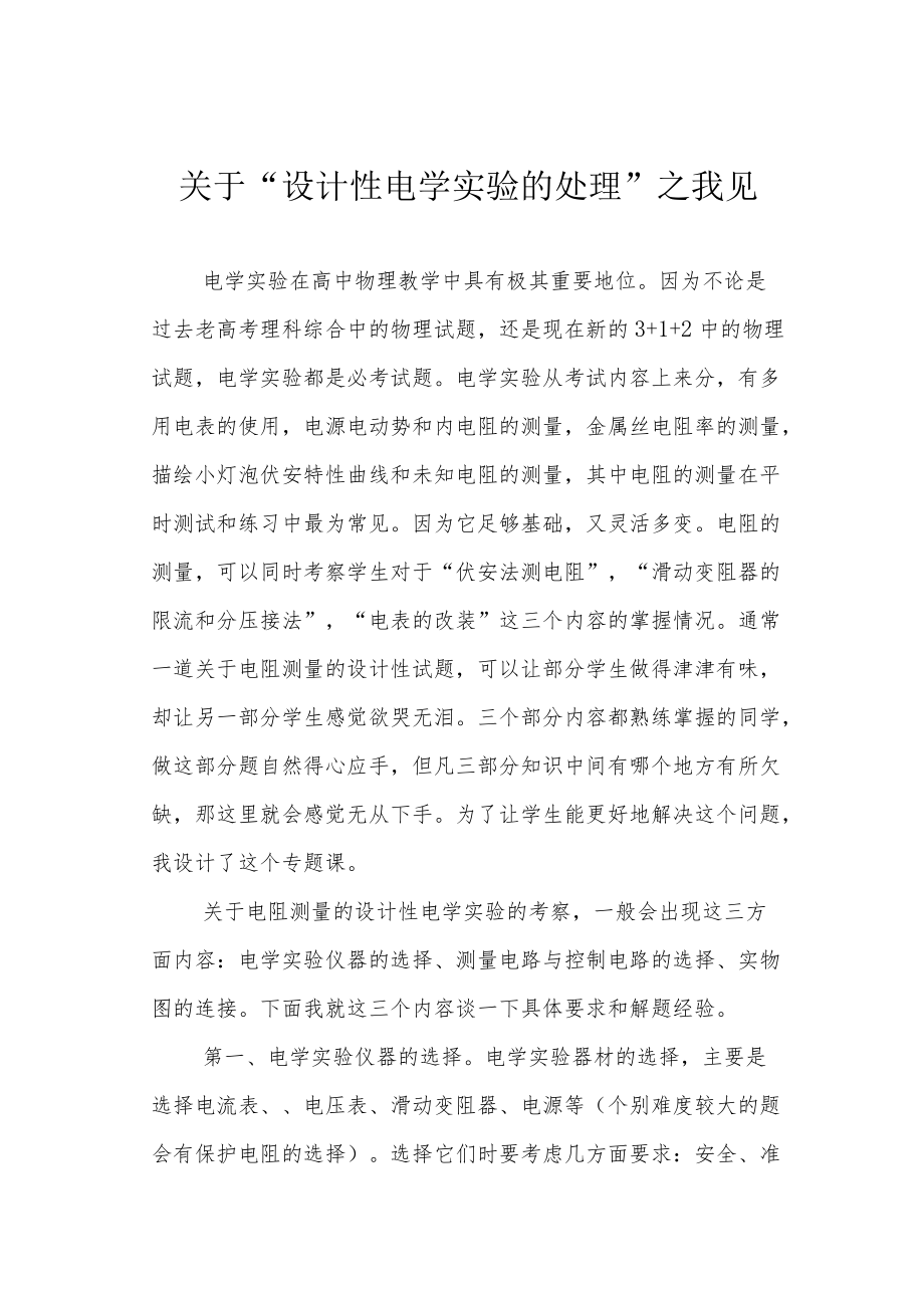 关于“设计性电学实验的处理”之我见.docx_第1页