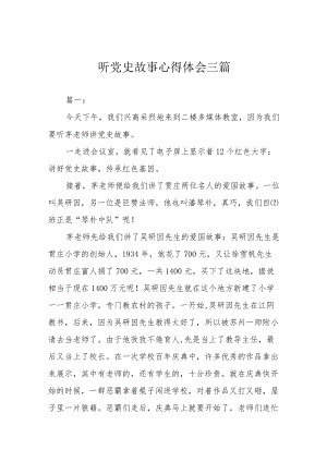 听党史故事心得体会三篇.docx