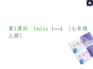 译林版英语七年级上册1 4单元复习课件.ppt