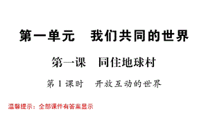 部编版九年级道德与法治下册ppt课件第一单元.pptx