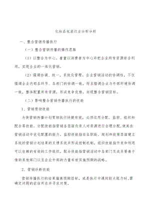 化妆品包装行业分析分析.docx