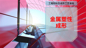 金属塑性成形课件.pptx