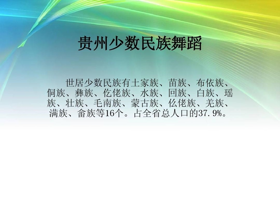 贵州少数民族舞蹈课件.ppt_第1页