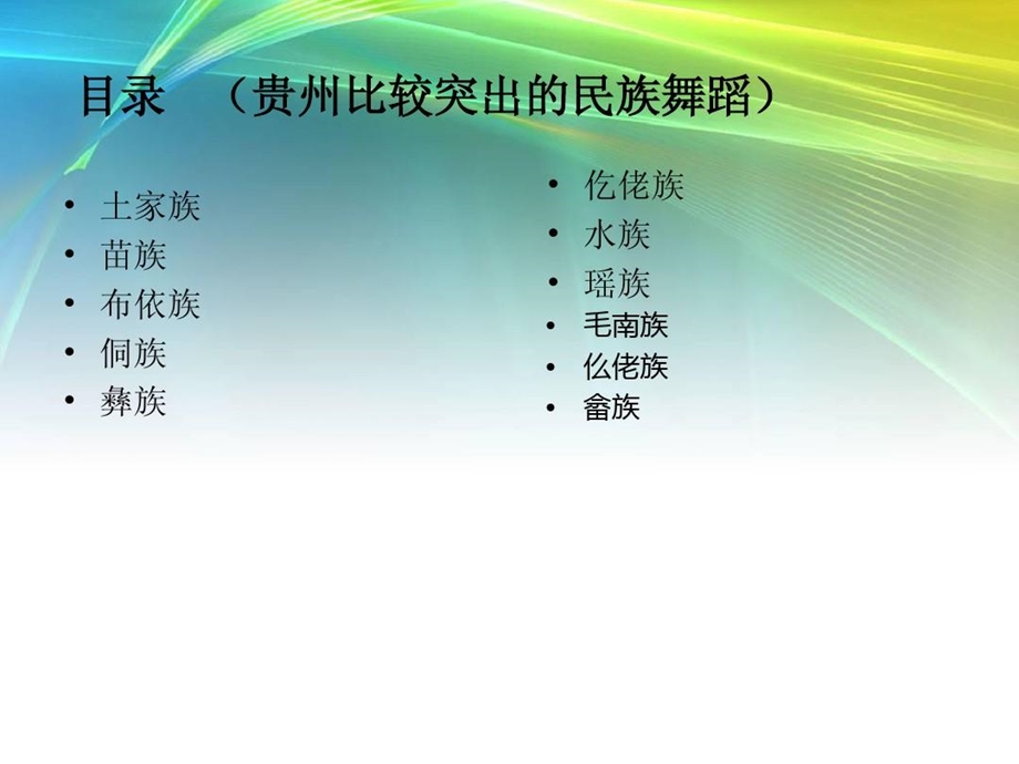 贵州少数民族舞蹈课件.ppt_第2页