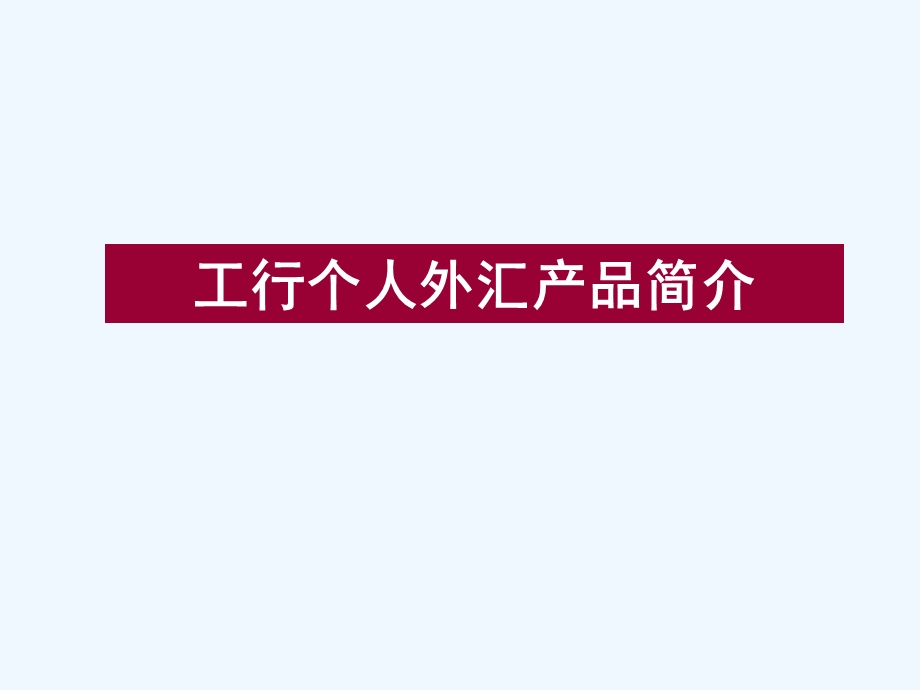 银行个人外汇业务简介课件.ppt_第2页