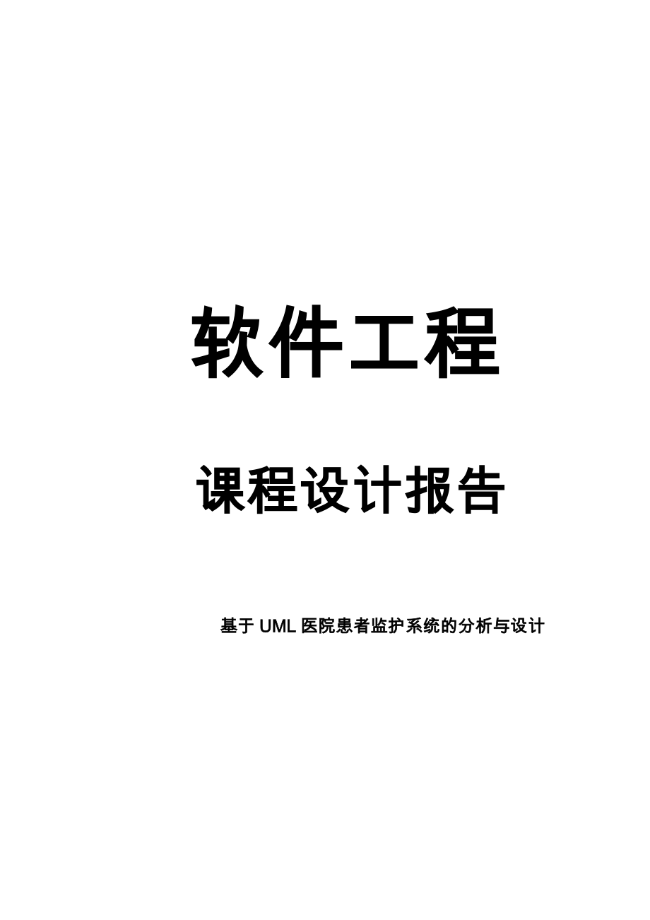 软件工程课程设计报告—基于UML医院患者监护系统.doc_第1页