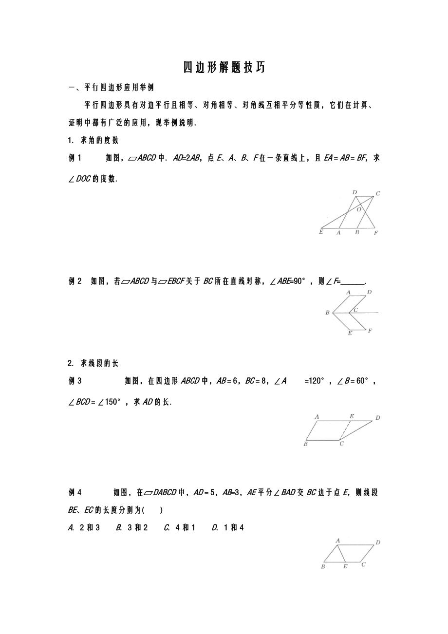 人教版八年级下册四边形解题技巧.doc_第1页