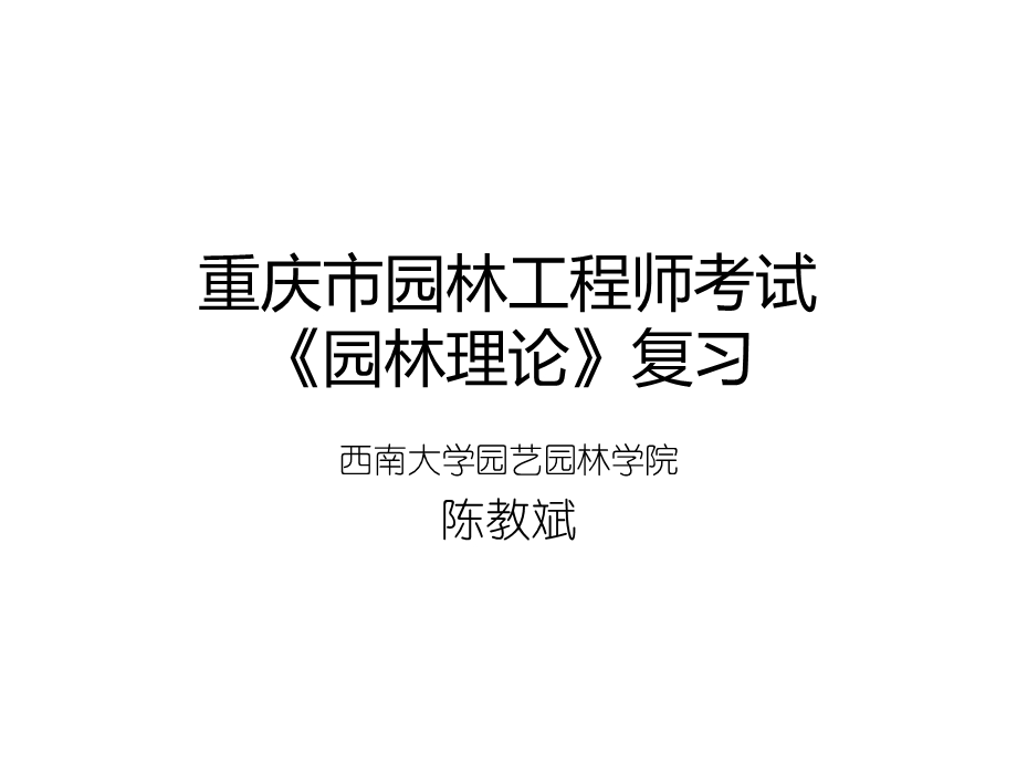 重庆市园林工程师考试《园林理论》复习课件.ppt_第1页