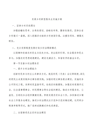 发展乡村新型服务业实施方案.docx