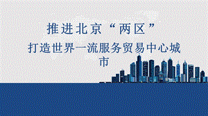 蓝色简约风推进北京两区建设打造世界一流服务贸易中心城市介绍宣讲课件.pptx