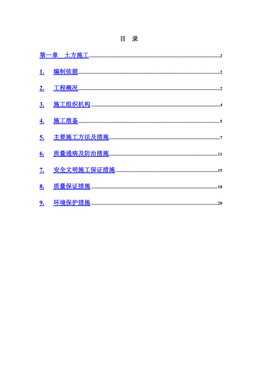 新版赵庄铁路楼小区拆迁施工综合方案改造工程土方.doc_第2页