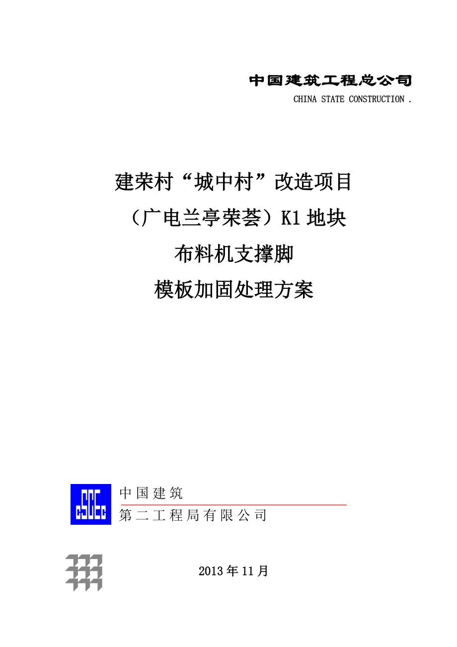 布料机支撑脚下模板加固解决措施方案说明.doc_第2页