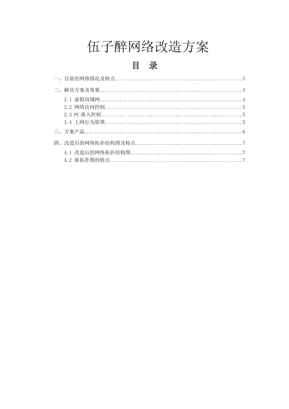 中小企业网络改造方案.doc_第1页