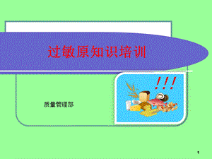 过敏原知识培训课件.ppt