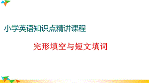 英语小升初专题复习ppt课件：完形填空与短文填词精讲.pptx