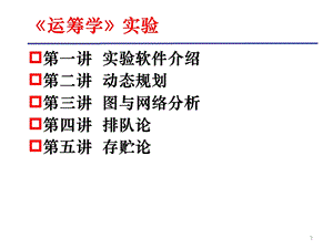 运筹学上机实验课件.ppt