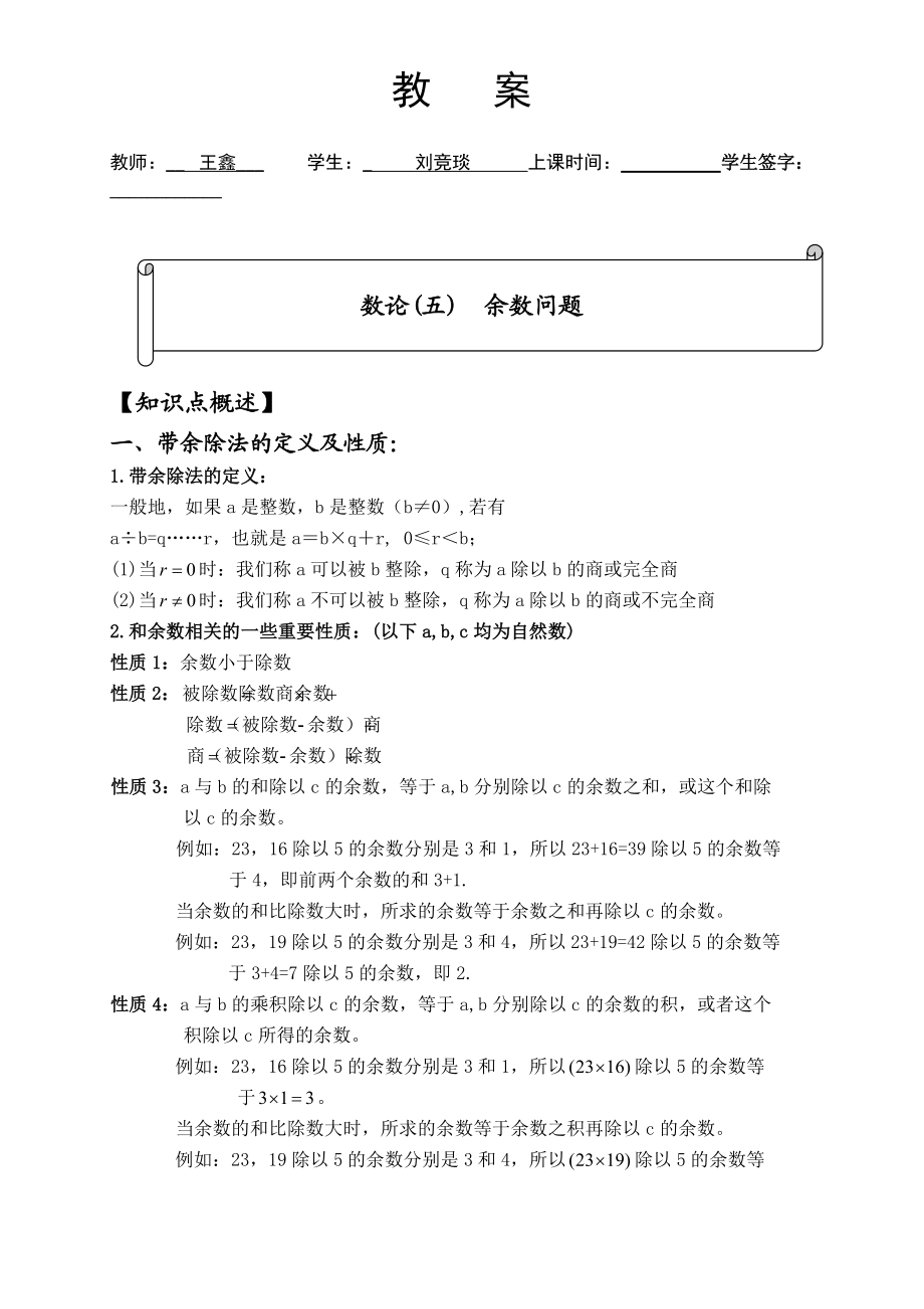 数论(5)余数问题优质课教学设计完美版.doc_第1页