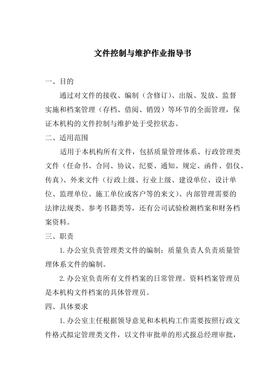 咨询有限公司文件控制与维护程序作业指导书.doc_第2页