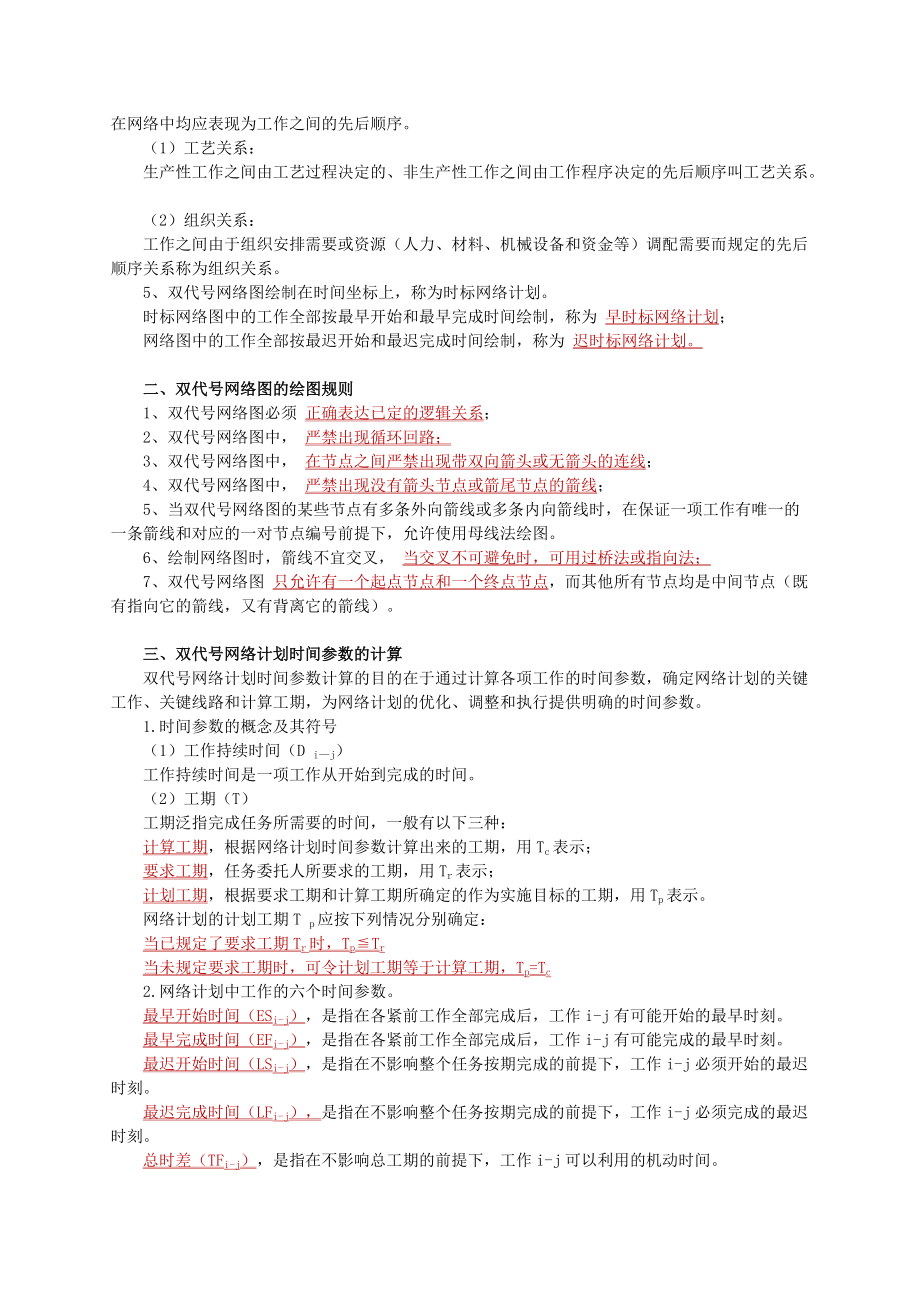 基本知识点七工程进度网络计划方案选优.doc_第2页