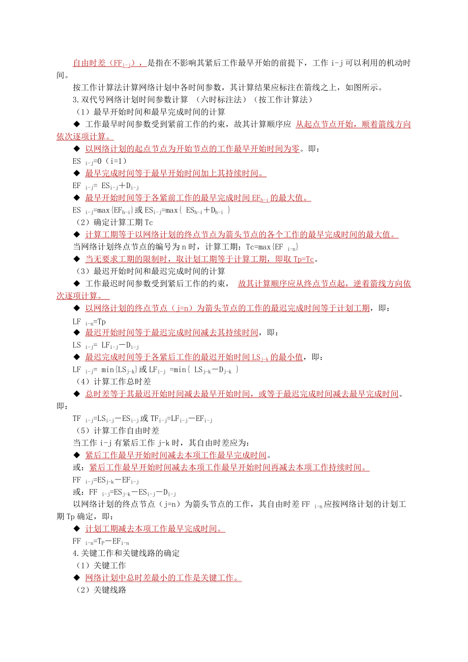 基本知识点七工程进度网络计划方案选优.doc_第3页