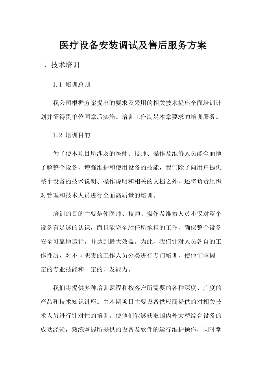 医疗设备安装调试及售后服务方案.docx_第1页