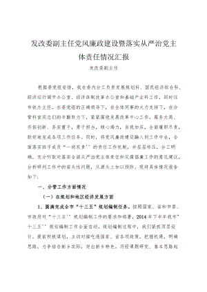 发改委副主任党风廉政建设暨落实从严治党主体责任情况汇报.docx