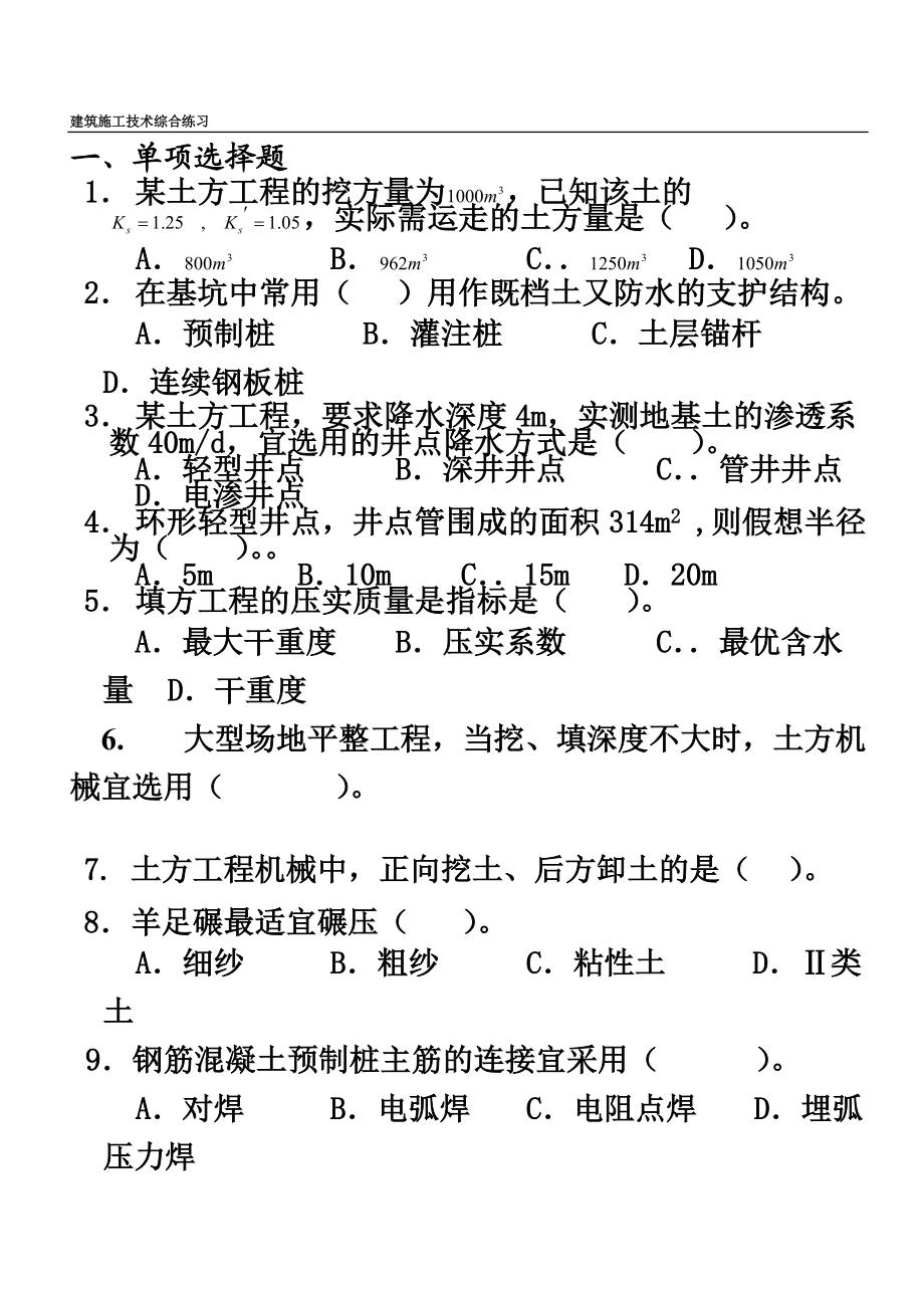 建筑施工参考技术综合练习及参考答案.doc_第2页