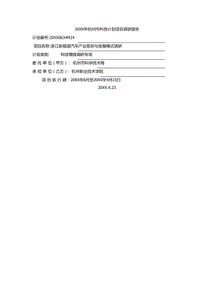 杭州市科技计划项目调研报告.doc