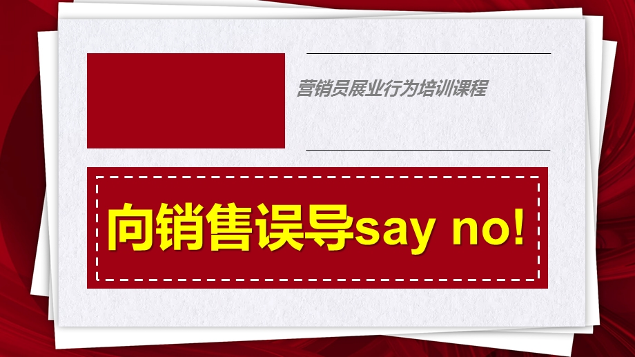 销售误导表现形式以案说法合规提示课件.pptx_第1页