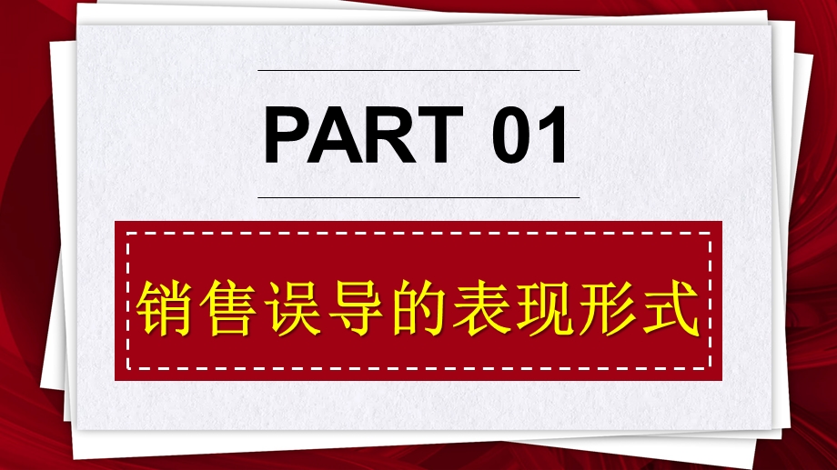 销售误导表现形式以案说法合规提示课件.pptx_第3页