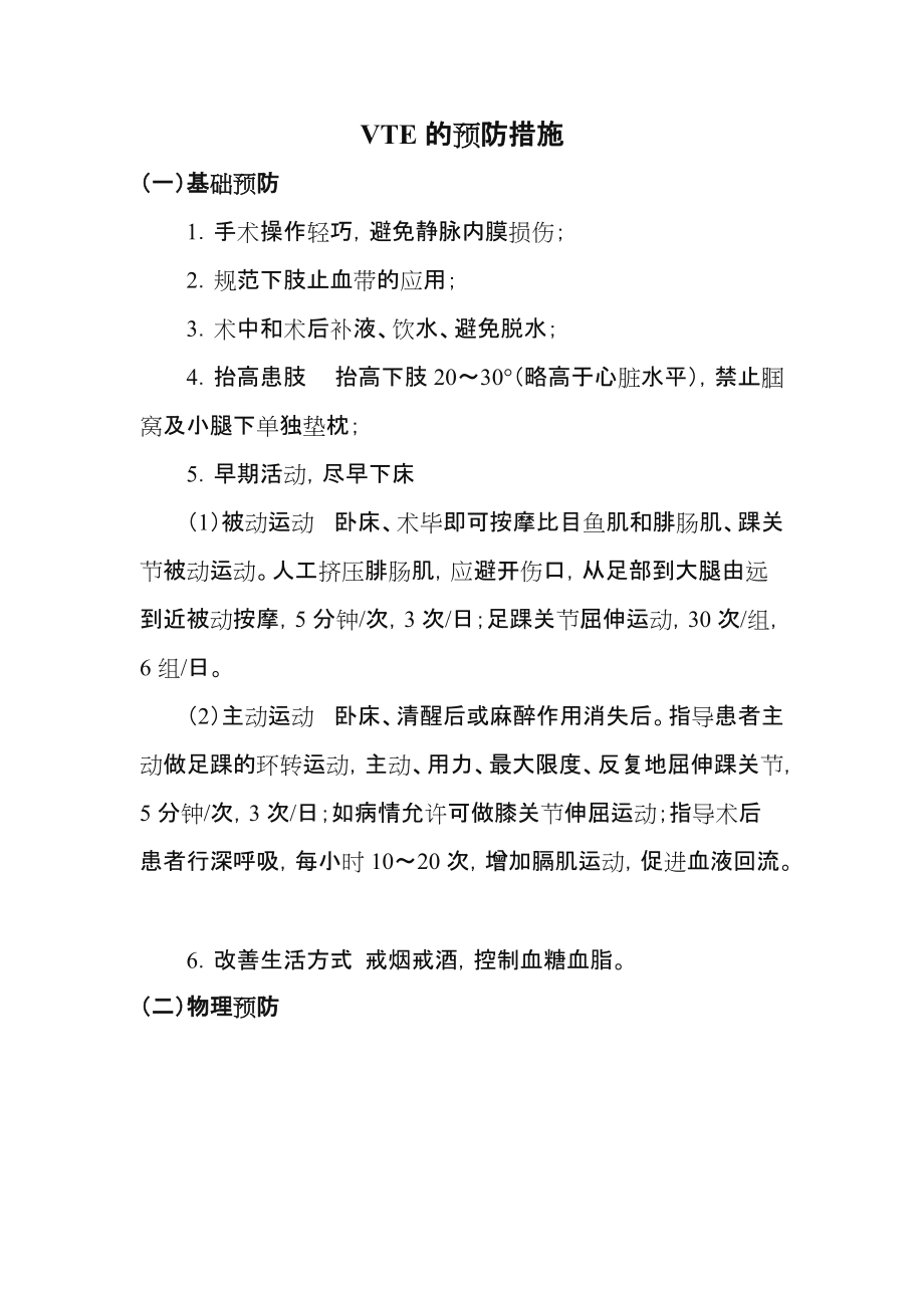 VTE的预防措施.doc_第1页